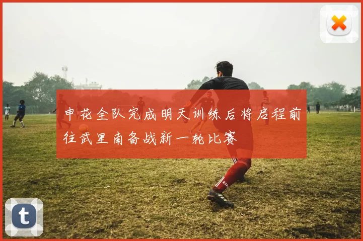 申花全队完成明天训练后将启程前往武里南备战新一轮比赛