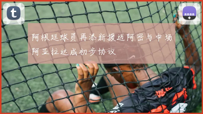 阿根廷球员再添新援迈阿密与中场阿亚拉达成初步协议