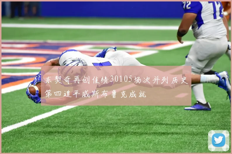 东契奇再创佳绩30105场次并列历史第四追平威斯布鲁克成就