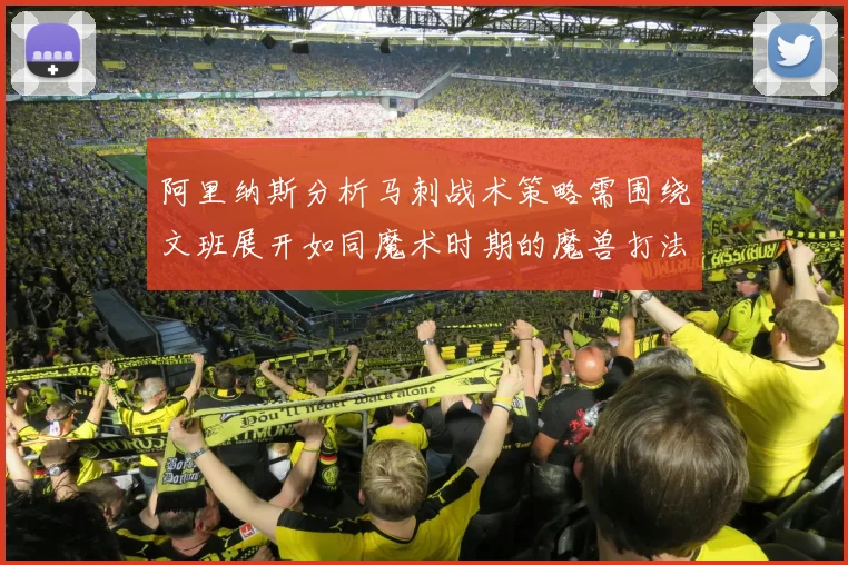 阿里纳斯分析马刺战术策略需围绕文班展开如同魔术时期的魔兽打法
