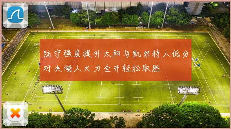 防守强度提升太阳与凯尔特人低分对决湖人火力全开轻松取胜