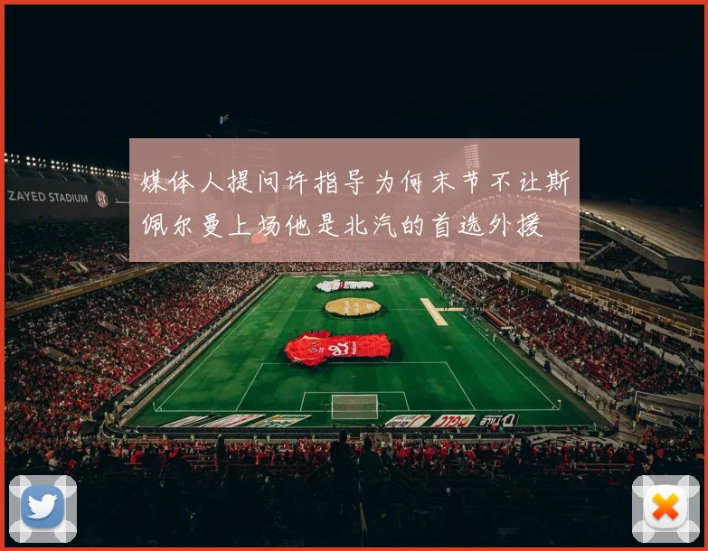 媒体人提问许指导为何末节不让斯佩尔曼上场他是北汽的首选外援