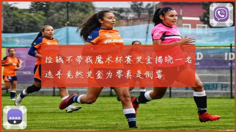 捡钱不带我魔术杯赛奖金揭晓一名选手竟然奖金为零真是倒霉