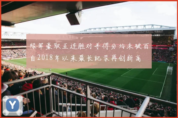 绿军豪取五连胜对手得分均未破百自2018年以来最长纪录再创新高