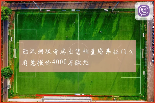 西汉姆联考虑出售帕奎塔弗拉门戈有意报价4000万欧元
